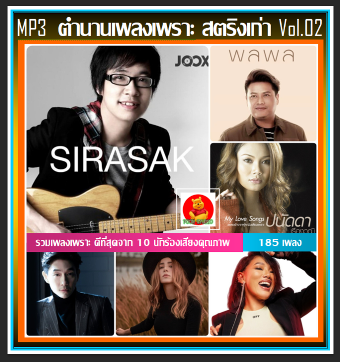 usb-cd-mp3-ตำนานเพลงเพราะ-สตริงเก่า-vol-02-เพลงไทย-เพลงยุค90-แผ่นนี้ต้องมีติดรถ-185-เพลง