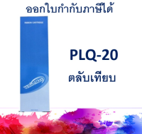 ผ้าหมึกพร้อมตลับ แบบเทียบเท่า สำหรับ Epson PLQ-20