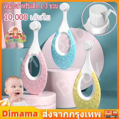 【Dimama】COD‍️ แปรงสีฟันเด็ก สำหรับเด็ก 1-3 ขวบ 10,000เส้นใย ขนนุ่มพิเศษ แปรงเด็กอ่อนนุ่ม