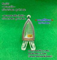 No.137 ตลับพระ กรอบพระสแตนเลสลายไทย พิมพ์หลวงปู่ทวด/พระกริ่ง ขนาดวงใน 2.2*4.1ซม. ขนาดที่ใส่สวย 1.9*3.6 ซม. หรือขนาดพระที่ใกล้เคียง