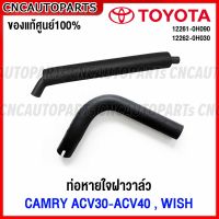 (ของแท้ศูนย์) TOYOTA ท่อหายใจบนฝาวาล์ว CAMRY ACV30 31 ACV40 41 โตโยต้า คัมรี่ รหัสอะไหล่ 12261-0H090,12262-0H030