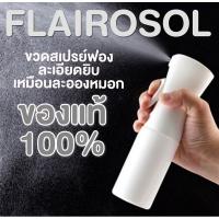 LaLemon ขวดสเปรย์ Flairosol ของแท้ 100% นำเข้าจากประเทศเนเธอร์แลนด์ ขนาด 160ML และ 300ML ขวดเปล่า (มีแอลกอฮอล์ขายแยก)