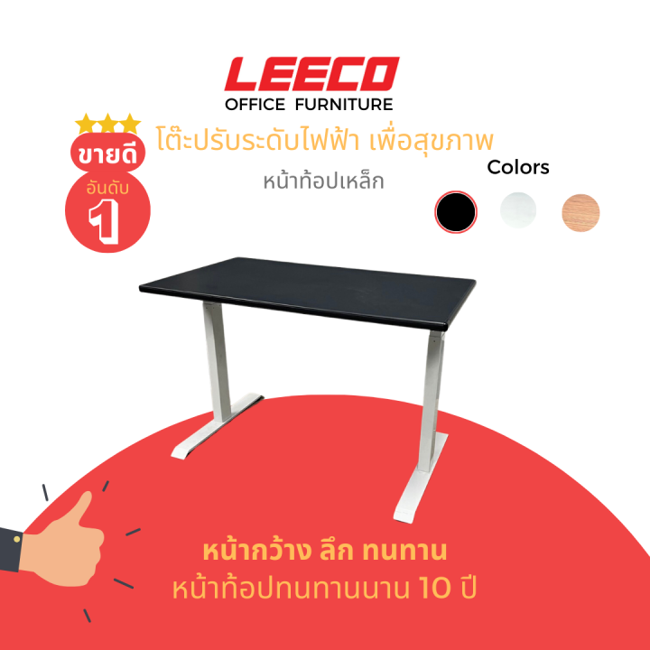 ขนาดหน้าโต๊ะ-140x70ซม-leeco-ลีโก้-โต๊ะปรับระดับไฟฟ้าเพื่อสุขภาพ-บันทึกความสูงได้-4-ระดับ