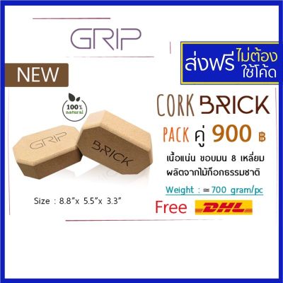 Grip yoga Cork Brick block 100% natural บล๊อคโยคะ บล็อกโยคะ บล๊อคไม้ก๊อก กล่องโยคะ yoga box