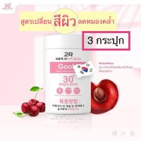 (3 กระปุก) Good Skin Gluta 30 days plus กลูต้า กู้ดสกิน ผิวขาวผ่องใส ผิวสวย?