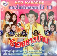 VCD รำวงชาวบ้าน10 อ๊อด โฟร์เอส คณะโฟร์เอสคอมโบ้