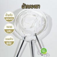 ถุงผ้ากรองชา Tea Filter ถุงชงชากาแฟ ถุงกรองชา ถุงกรองแบบมีซิป ด้ามจับสแตนเลส จำหน่ายโดย ทีอีเอ