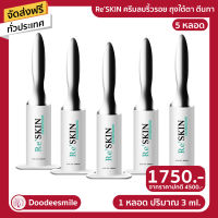 ส่งฟรี ?Re Skin รีสกิน ครีมบำรุงผิวหน้า ใช้ทาบริเวณ ถุงใต้ตา หน้าผาก ร่องแก้ม 3ML. ของแท้จากบริษัท 5 หลอด