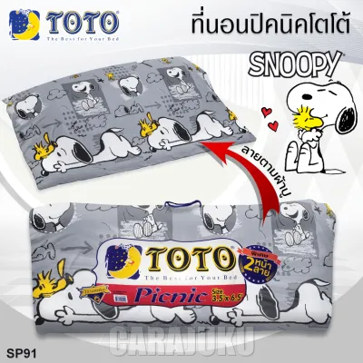 TOTO Picnic ที่นอนปิคนิค 3.5 ฟุต สนูปี้ Snoopy SP91 สีเทา Gray #โตโต้ เตียง ที่นอน ปิคนิค ปิกนิก สนูปปี้ พีนัทส์ Peanuts