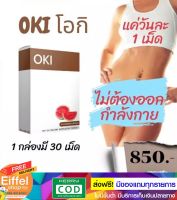 ส่งฟรี OKI อาหารเสริมลดนน.ลดเซลลูไลท์ ผิวเปลือกส้ม  ของแท้ รีวิวเพียบ ( 30 เม็ด )