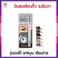 ขายดี! ดินสอเขียนคิ้ว Mei Linda เมลินดา Smart Auto Brow ดินสอเขียนคิ้ว 0.25ml.เนื้อเนียนเขียนง่าย กันน้ำติดทนนาน มี 6 สี