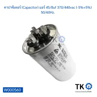 คาปาซิเตอร์ (Capacitor) แอร์ 45/8uf 370/440vac (-5%+5%) 50/60Hz.