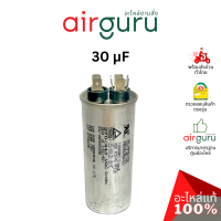 [ ลดล้างสต๊อค! ] คาปาซิเตอร์ 30 μF 2 ขั้ว SH CAP 440V ES Capacitor สเปคมาตรฐานเกาหลี ใช้แทนได้กับทุกยี่ห้อ คาปาซิเตอร์ แอร์ [คาปา แคปรัน คอม]