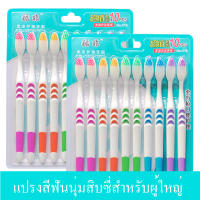 แปรงสีฟัน  แพ็ค 5 ด้าม นุ่มมมมมม มาตรฐาน X2 แพ็ค / 10 แปรงสีฟันต่อแพ็ค 1 แพ็คบรรจุ 10 ชิ้น