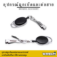 อุปกรณ์ตกปลา WEEBASS อุปกรณ์ - รุ่น อุปกรณ์ผูกเบ็ดและต่อสายอเนกประสงค์ ที่ผูกเบ็ด ที่ต่อสายเอ็น