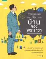 Amarinbooks หนังสือ ศาสตร์พระราชา เรื่อง บ้านของพระราชา