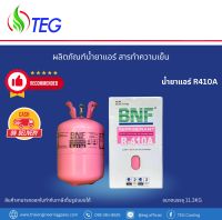 #พร้อมส่ง น้ำยาแอร์ #R410A ขนาดบรรจุ 11.3กก ยี่ห้อ BNF คูณภาพสูง ราคาโรงงาน R410A Refrigerant  Brand BNF 11.3kg