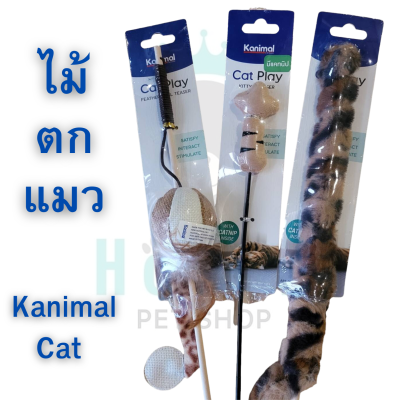 ไม้ตกแมว Kanimal Cat toy ใช้เป็นของเล่น&nbsp;เสริมพัฒนาการ