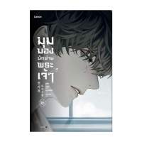 นายอินทร์ หนังสือ มุมมองนักอ่านพระเจ้า เล่ม 16