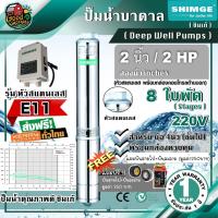 ( Pro+++ ) .. ปั๊มบาดาล ซิมเก้ 2นิ้ว 2HP 8ใบ E11 SHIMGE ซัมเมอร์ส บาดาล ซับเมอร์ส ซับเมิร์ส ปั๊มน้ำ บ่อบาดาล ดูดน้ำลึก คุ้มค่า ปั้ ม น้ำ ปั๊ม หอยโข่ง ปั้ ม น้ํา โซ ล่า เซล เครื่อง ปั๊ม น้ำ อัตโนมัติ