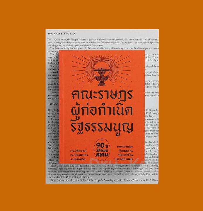 หนังสือ-คณะราษฎร-ผู้ก่อกำเนิดรัฐธรรมนูญ