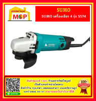 เครื่องเจียร 4” รุ่น S574 SUMO