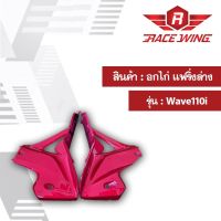 อกไก่ Wave110i (1คู่) มี 7 สี ชุดสี เวฟ มอเตอร์ไซค์ แฟริ่งล่าง wave 110i แฟริ่ง ล่าง