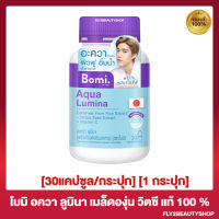 Bomi Aqua Lumina โบมิ อะควา ลูมินา อาหารเสริมบำรุงผิว [30 แคปซูล/กระปุก]