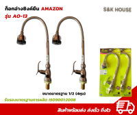 ก็อกอ่างล้างจาน ก็อกซิงค์ยืน แนวตั้ง อย่างดี Amazon 4หุน 1/2