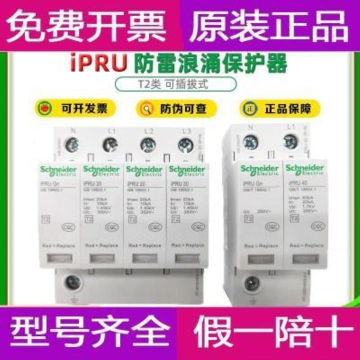 high-end-schneider-surge-protector-ipru4p40ka65ka-household-2p-20kaipr3p-surge-protector