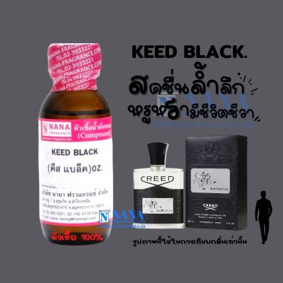 หัวเชื้อน้ำหอม 100% กลิ่นคีส แบล็ค(KEED BLACK)