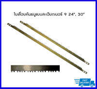 ใบเลื่อยคันธนูแบบละเอียดเบอร์ 9 24", 30"