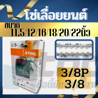 Stihl โซ่เลื่อยยนต์ ขนาด 11.5/12นิ้ว/16นิ้ว/18นิ้ว/20นิ้ว/22นิ้ว คุณภาพอย่างดี โซ่เลื่อยไม้