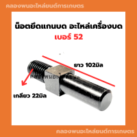 น็อตยึดแกนบด อะไหล่เครื่องบด เบอร์52 เกลียว22มิล ยาว102มิล แกนบังคับใบมีดแกนบด น็อตเหลี่ยมหน้าแกนบด น็อตยึดแกนบดเบอ52