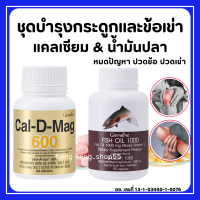 (ส่งฟรี) แคลเซียม น้ำมันปลา กิฟฟารีน Giffarine Cal-D-Mag 600 mg / Fish Oil 1000 mg