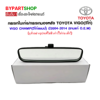 กระจกในเก๋ง/กระจกมองหลัง TOYOTA VIGO(วีโก้)/VIGO CHAMP(วีโก้แชมป์) ปี2004-2014 (งานแท้ O.E.M)