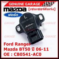 ***ราคาพิเศษ***ใหม่แท้เซนเซอร์คันเร่ง(TPS sensor) Ford Ranger ,Mazda BT50 ปี06-11, OE: CB0541-AC0(พร้อมจัดส่ง)