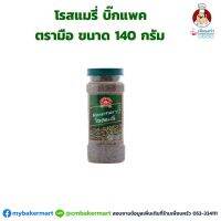 โรสแมรี่ บิ๊กแพค ตรามือ 140 กรัม (05-1084)