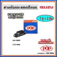 POP ยางกันกระแทกปีกนกล่าง ISUZU D-MAX 2WD ตัวเตี้ย ปี 2002 แบบแท้ ทนทาน มาตรฐาน OEM ราคา/คู่ (2 ตัว)