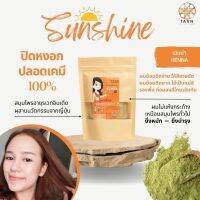 ?TANN สีเฮนน่า (แม่สี) ผงพืชย้อมผมหงอกเกรดพรีเมียม ไร้สารเคมี 100% Henna Sunshine Color Powder