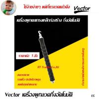 Vector เครื่องผูกเหล็กก่อสร้างแบบกึ่งอัตโนมัติ แพ๊ก 1ชิ้น รุ่น RF25300