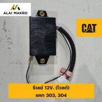 รีเลย์ 12V. (โวลต์) แคท CATERPILLAR 303, 304