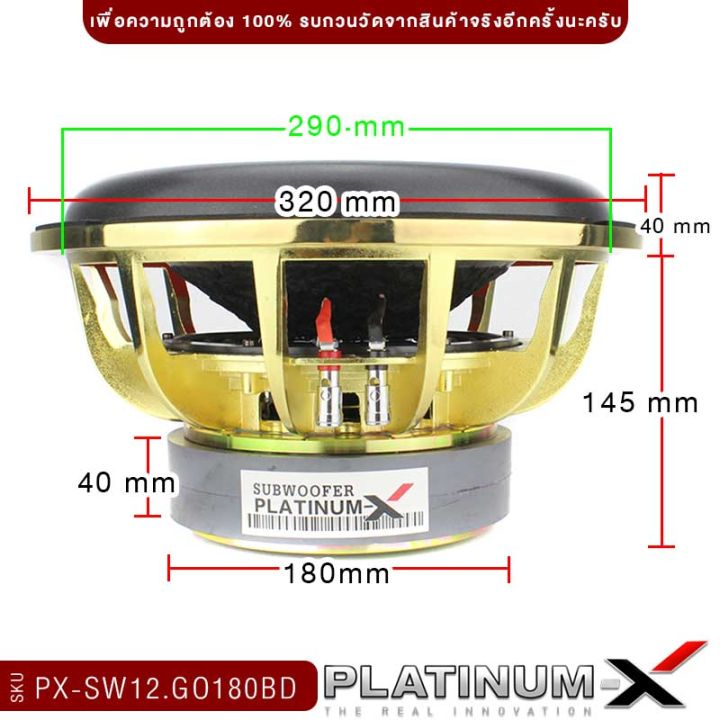 platinum-x-ดอกซับ-12นิ้ว-เหล็กหล่อสีทอง-แม่เหล็ก-180มิล-2ชั้น-วอยซ์คู่-เบสหนัก-ซับวูฟเฟอร์-subwoofer-ดอกลำโพงซับ-เครื่องเสียงรถยนต์-ขายดี-180