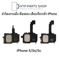 ลำโพงกระดิ่ง ฟังเพลง เสียงเรียกเข้า iPhone 5 / iPhone 5S / iPhone 5C