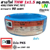 JOI สายไฟ  THW ยี่ห้อ PKS ขนาด 1x1.5 sq.mm. ความยาว90เมตร (มีให้เลือก 8 สี) ชุดสายไฟ  ปลั๊กไฟ