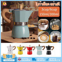 [พร้อมส่ง] Moka pot 5 สี เครื่องชงกาแฟ 6 ถ้วย 300ml และ 3 ถ้วย 150ml สินค้าคุณภาพ . ด้ามจับทนความร้อน