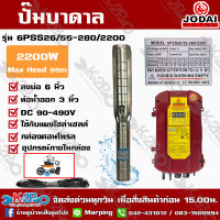 ปั๊มบาดาล JODAI 2200W DC รุ่น 6PSS26/55-280/2200 บ่อ 6 นิ้ว ท่อน้ำออก 3 นิ้ว ปริมาณ 26คิว / ซม.  DC 90-490V Max Head 55m ใช้กับแผงโซล่าเซลล์ รับประกัน2ปี