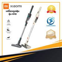 ประกัน 5ปี Xiaomi เครื่องดูดฝุ่น K10 เครื่องดูดฝุ่นมือถือ vacuum cleaner เครื่องดูดฝุ่นไฟฟ้า เครื่องดูดฝุ่นบ้าน เครื่องดูดฝุ่นในบ้าน ส่งฟรี