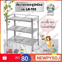 [⚡ส่งฟรี] Dish Racks LION108 ถูกทนคุ้มค่าเกินราคา ชั้นวางจาน ชั้นคว่ำจาน อะลูมิเนียม 3ชั้น LN-723