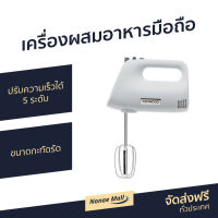 ?ขายดี? เครื่องผสมอาหารมือถือ Kenwood ปรับความเร็วได้ 5 ระดับ ขนาดกะทัดรัด รุ่น HMP30.AOWH - เครื่องปั่นแบบมือถือ เครื่องผสมอาหาร เครื่องผสมแป้ง เครื่องผสมอาหารแบบมือถือ เครื่องปั่นมือถือ ที่ปั่นอาหารมือถือ ที่ผสมอาหาร ที่ผสมแป้ง hand food blender